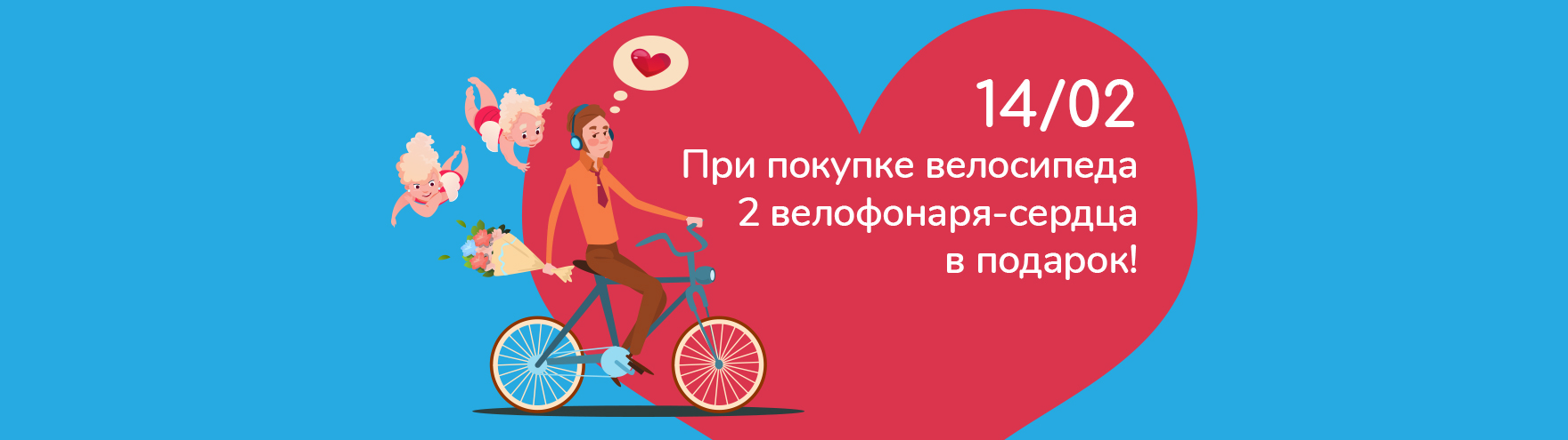 день влюбленных в велосипед