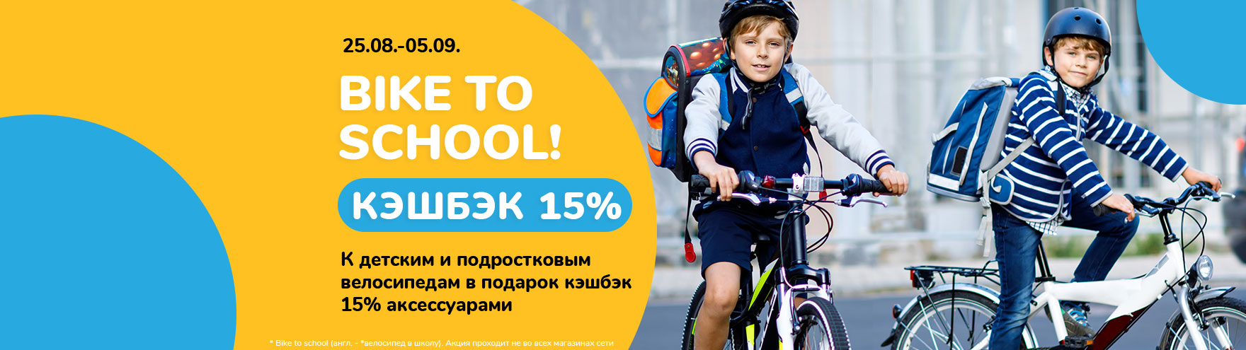 Кэшбэк 15% аксессуарами про покупке детского или подросткового велосипеда