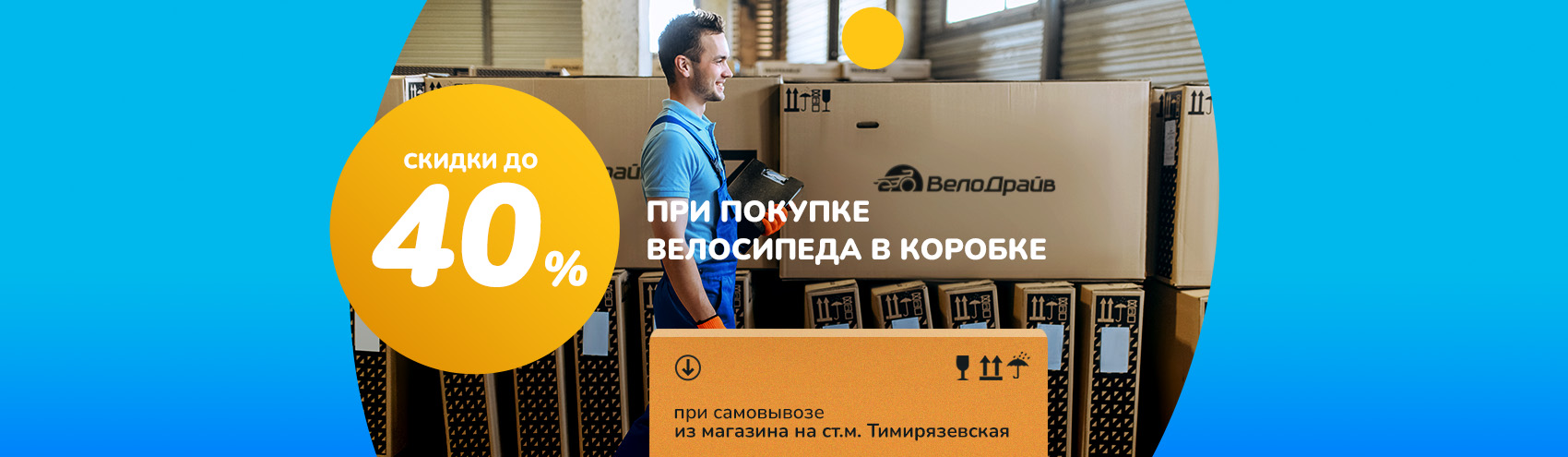 Скидка до 40% на велосипеды из коробки Скидка до 40% на велосипеды из коробки