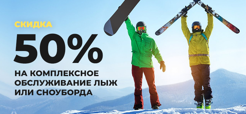 -50% на комплексное обслуживание сноуборда или лыж
