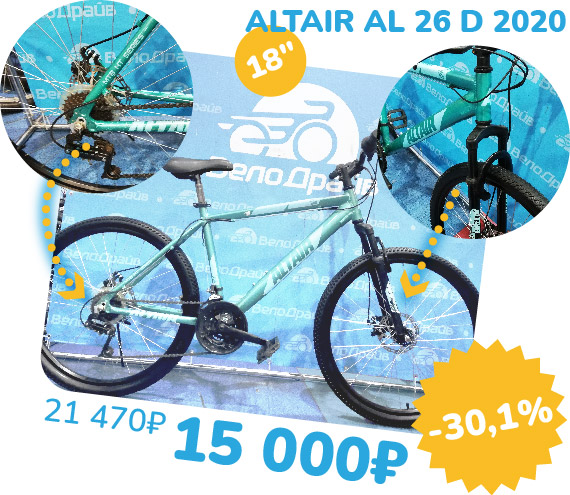 Велосипед ALTAIR AL D 26 2020